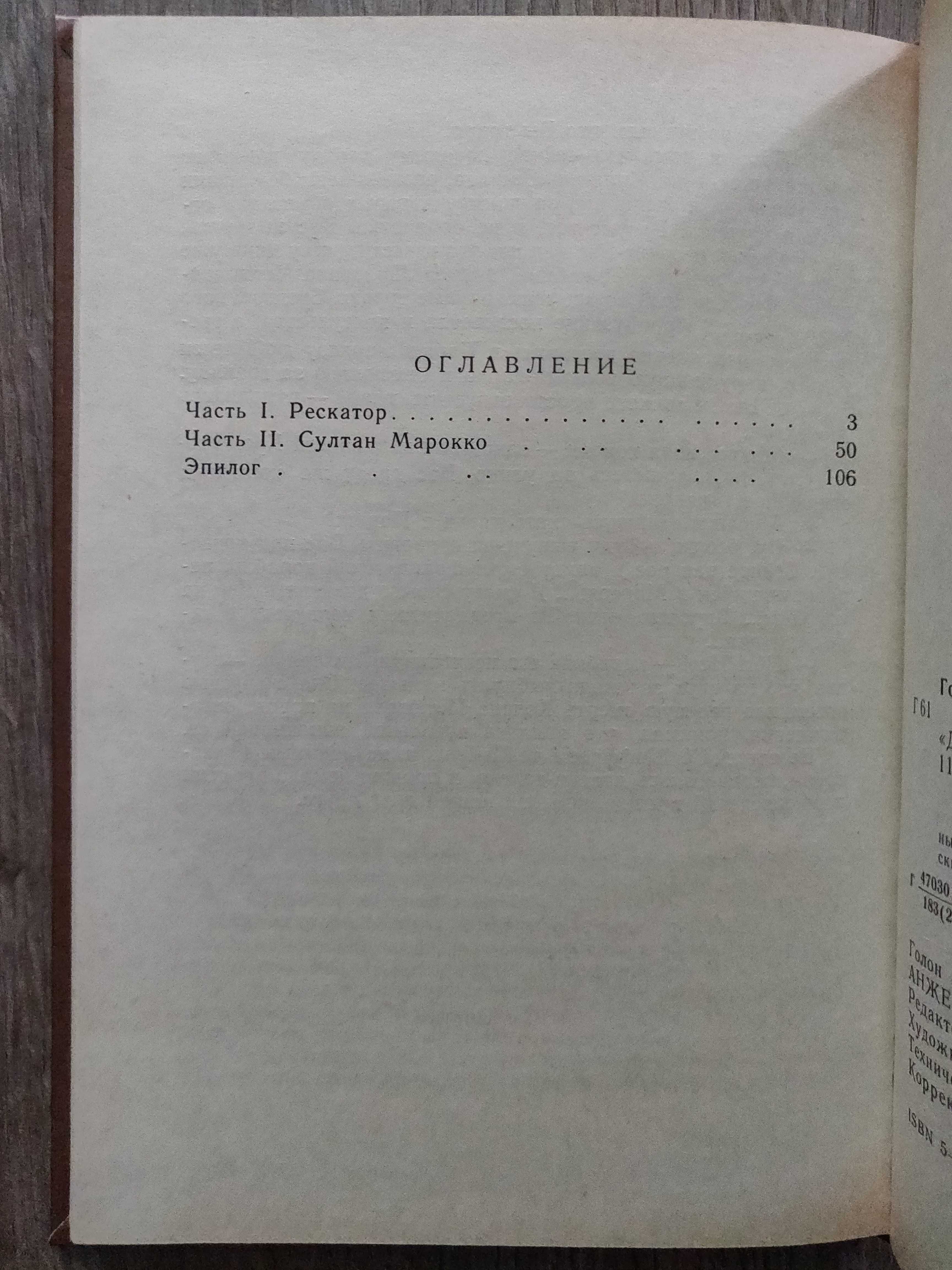 Анн и Серж Голон. Анжелика и султан. 1991 г. новая.