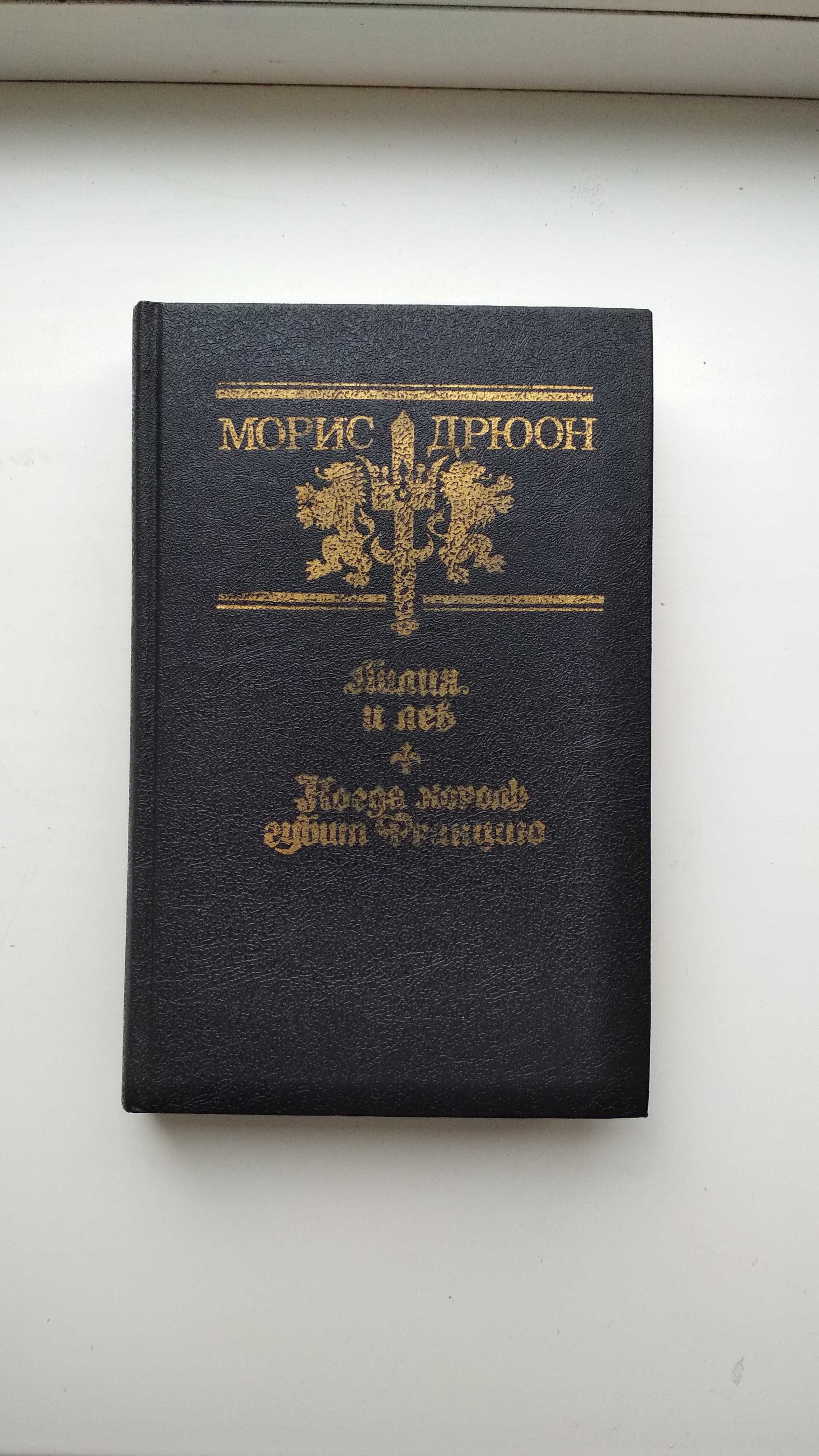 Книга Морис Дрюон "Лилия и лев - Когда король губит Францию" 1992