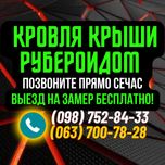 Ремонт кровли. Мягкая кровля. Рубероид.