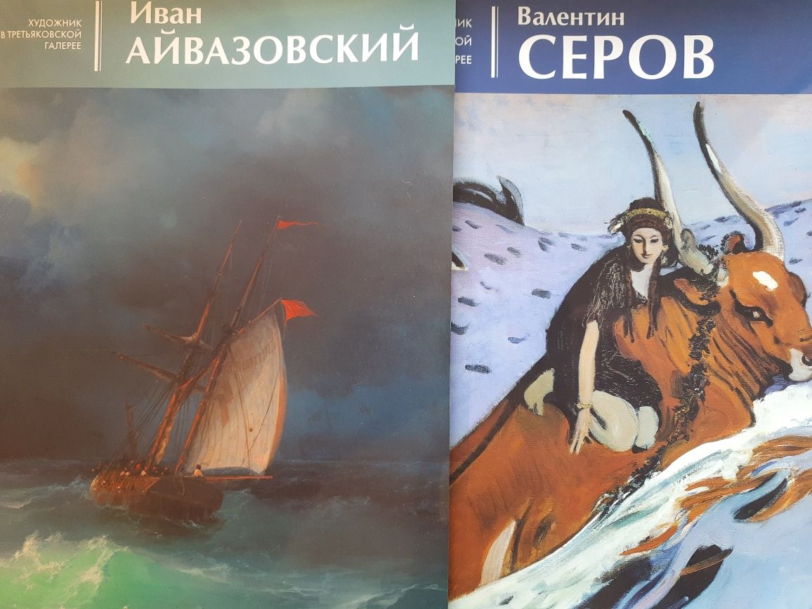 Альбомы И.Айвазовского и В.Серова.