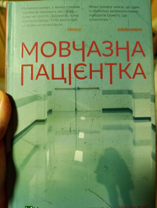 Мовчазна пацієнтка 
АвторА. Майкліді