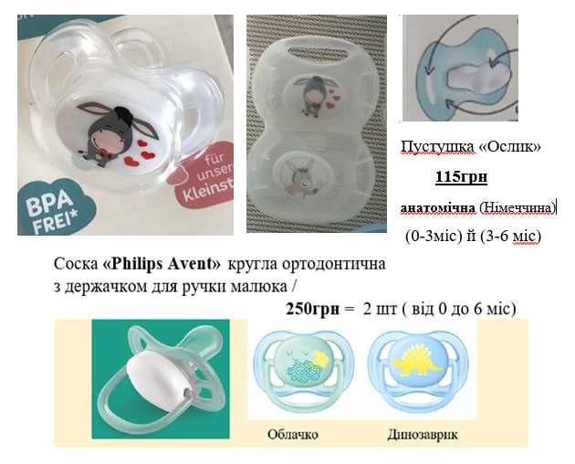 Продам СОСКУ / ПУСТУШКУ пр. Швейцарія в упак. від 0 до 24м  ( 75грн +)