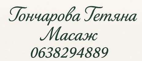 Масаж - різні техніки, великий досвід