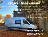 Комфортные поездки из Киева в Германию. От адреса к адресу.