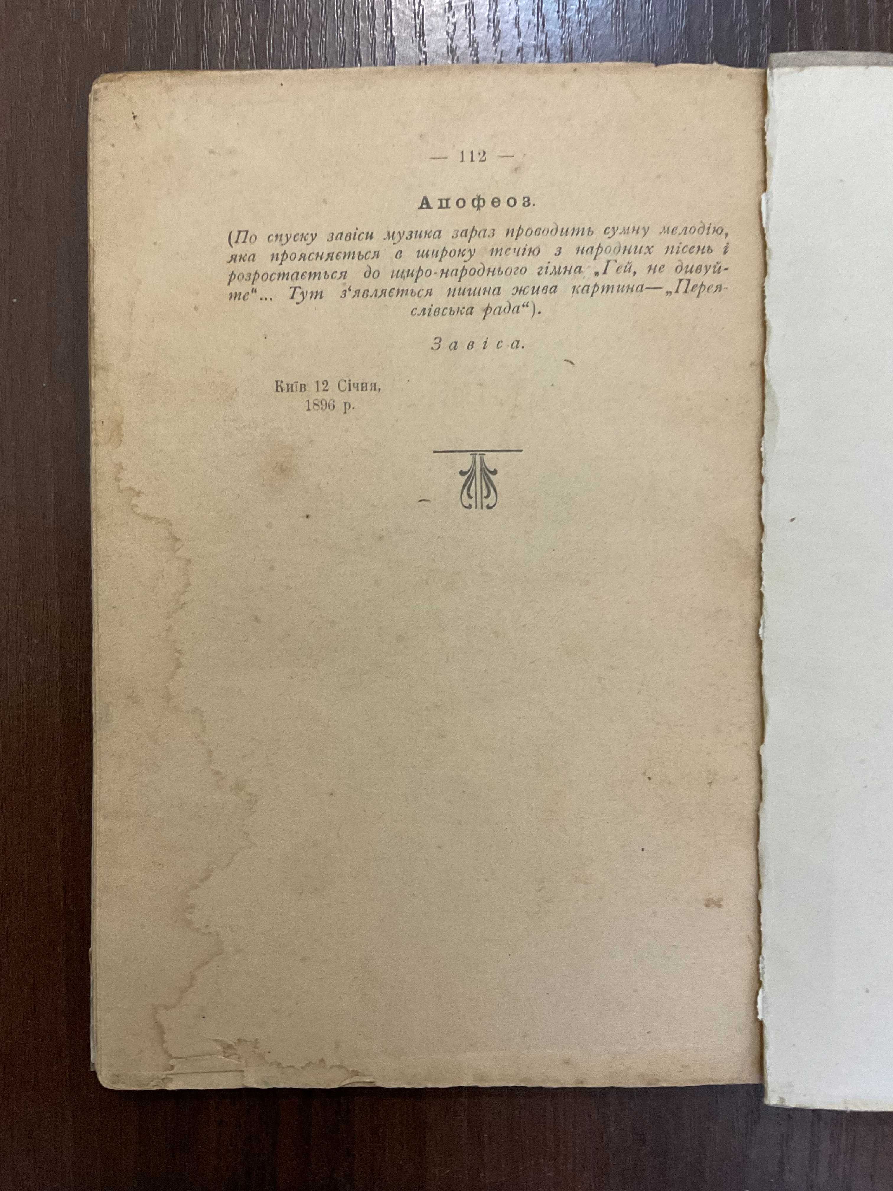 1918 Богдан Хмельницький Історична драма М. Старицький Київ (часи УНР)