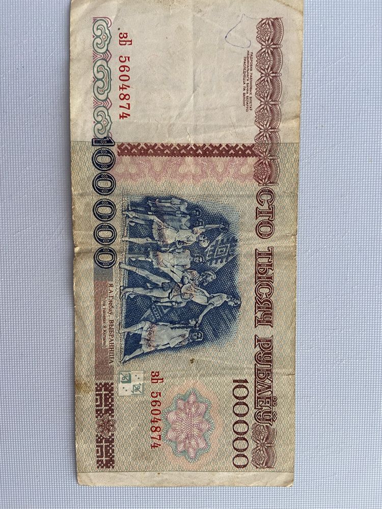 Білоруські рублі,белорусские 100000