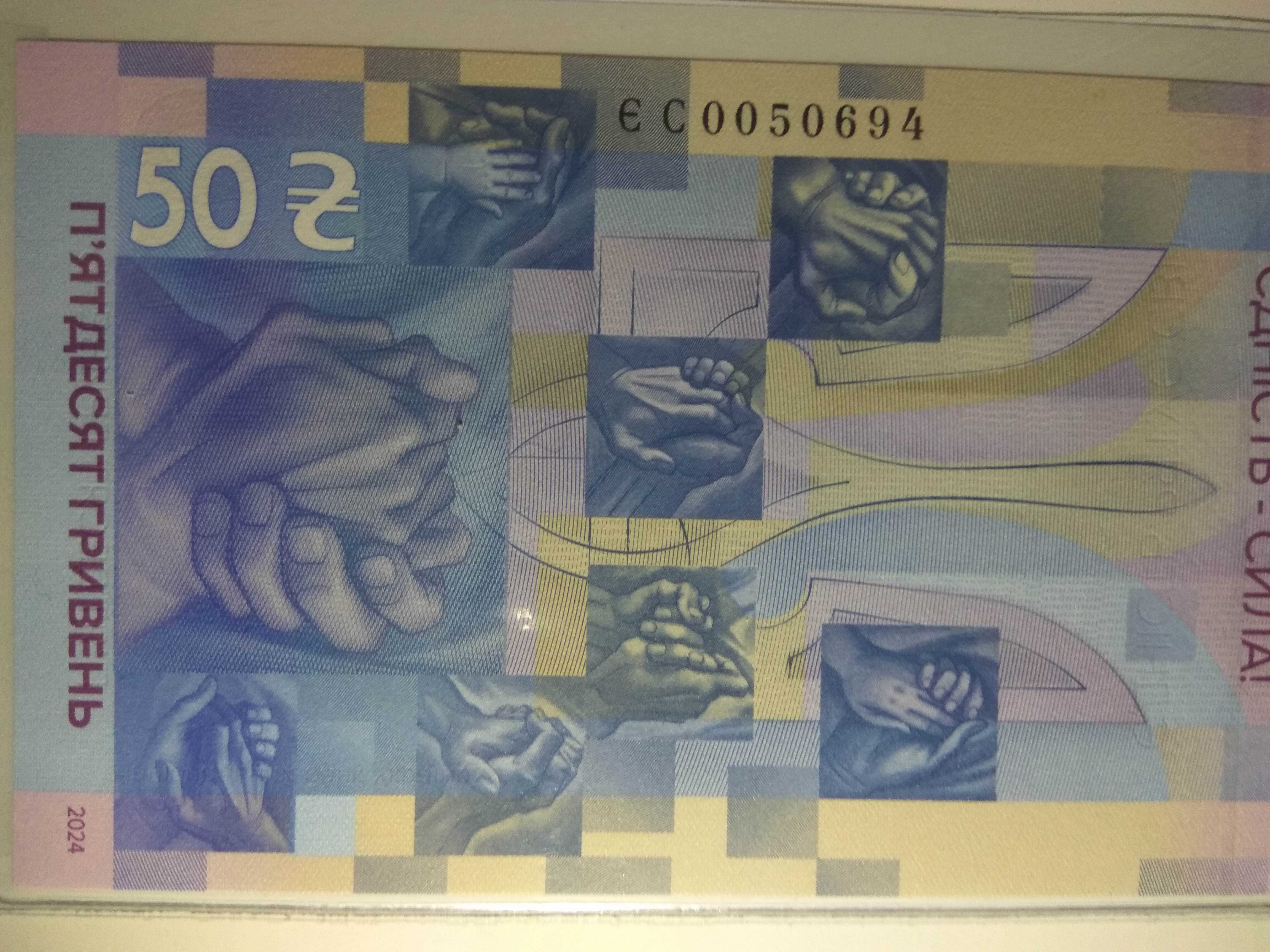 Пам'ятна банкнота "Єдність рятує світ",50грн,  у сувенірному пакованні
