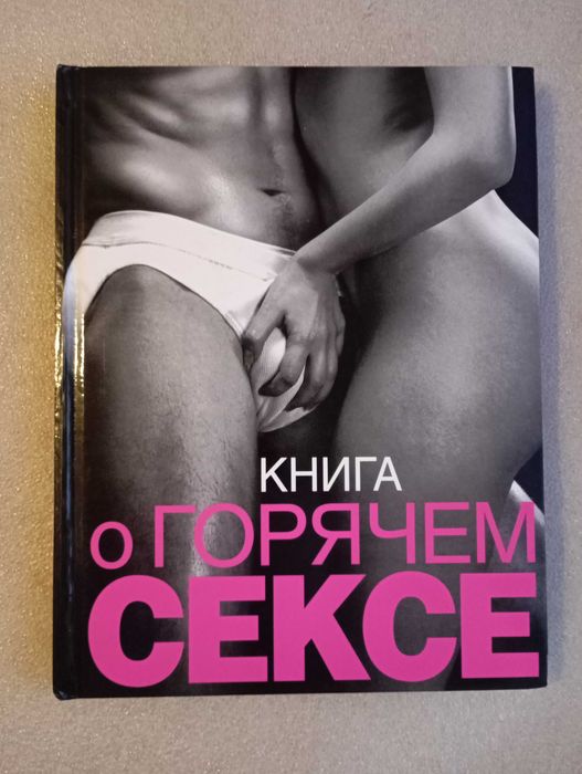 Книга о горячем сексе . Сьюбэн Келли