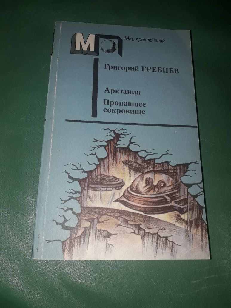 Григорий Гребнев Арктания Пропавшее сокровище 1991