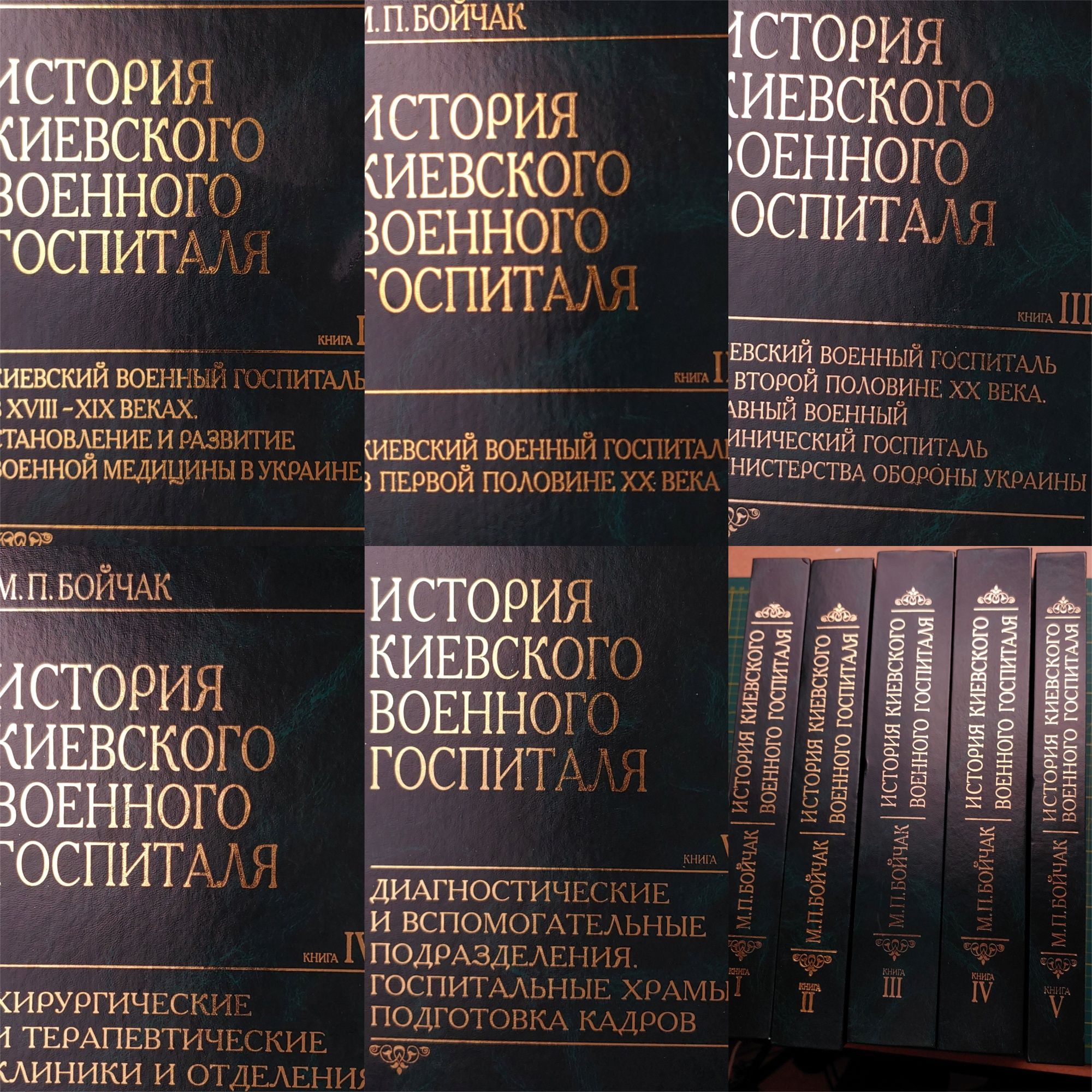 Бойчак М.П. “История Киевского Военного Госпиталя” в 5 томах