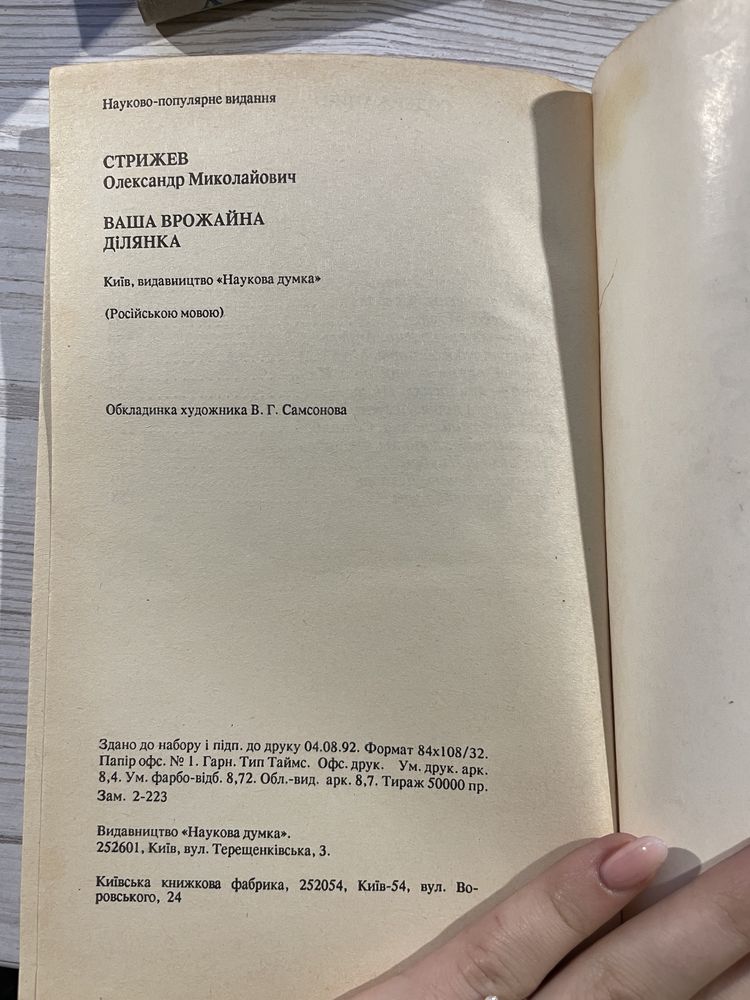 КНИГА «Ваш урожайный участок», А. Стрижев.