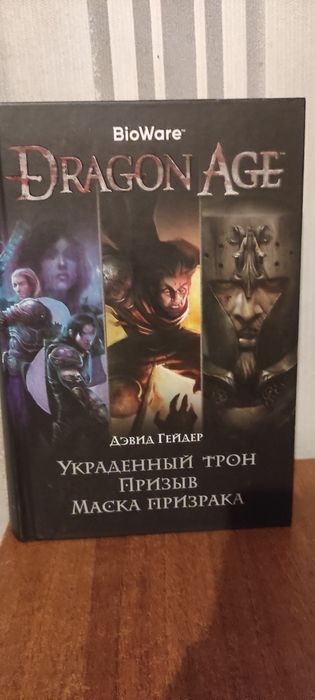 Темное фентези. Dragon Age. Д.Гейдер. "Украденный трон", "Призыв", "Ма