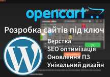 Створення сайтів під ключ, верстка та SEO оптимізація