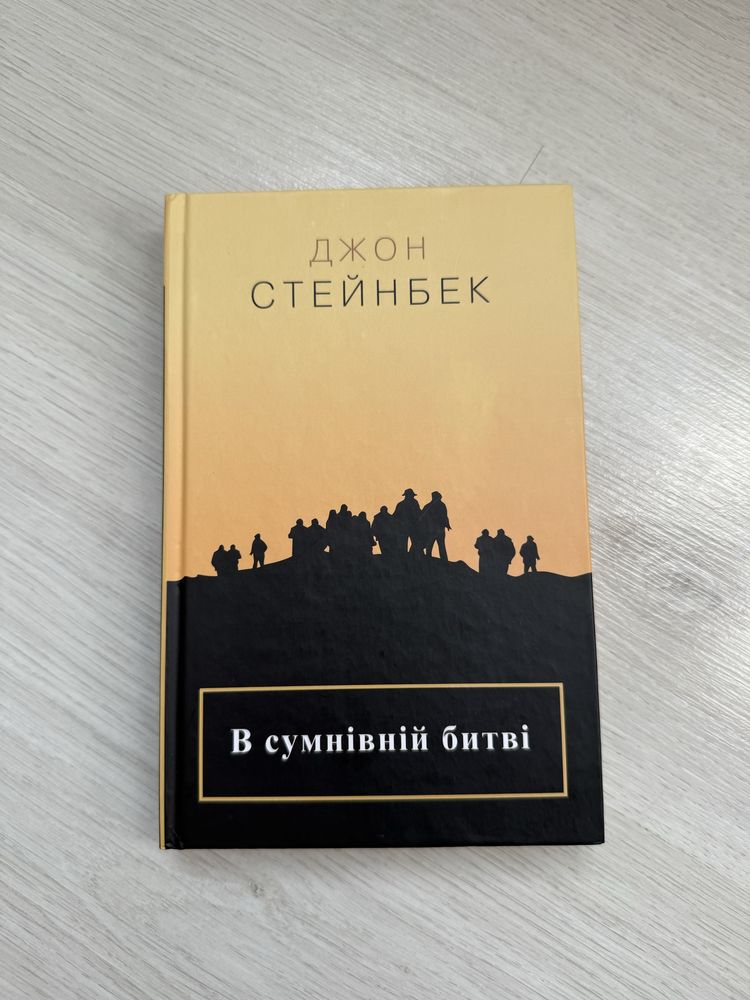 Книги Джон Стейнбек В сумнівній битві