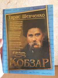 Книга "Кобзар" (Тарас Григорович Шевченко). Вид. "БАО", Донецьк 2013