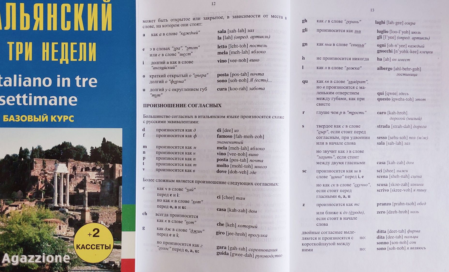 Самоучитель итальянский язык итальянский за три недели