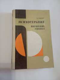 А.П Слободян Психотерапия,Внушение,Гипноз.