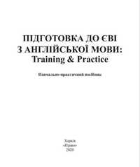 Посібники підготовка з англійської мови ЄВІ та ТЗНК