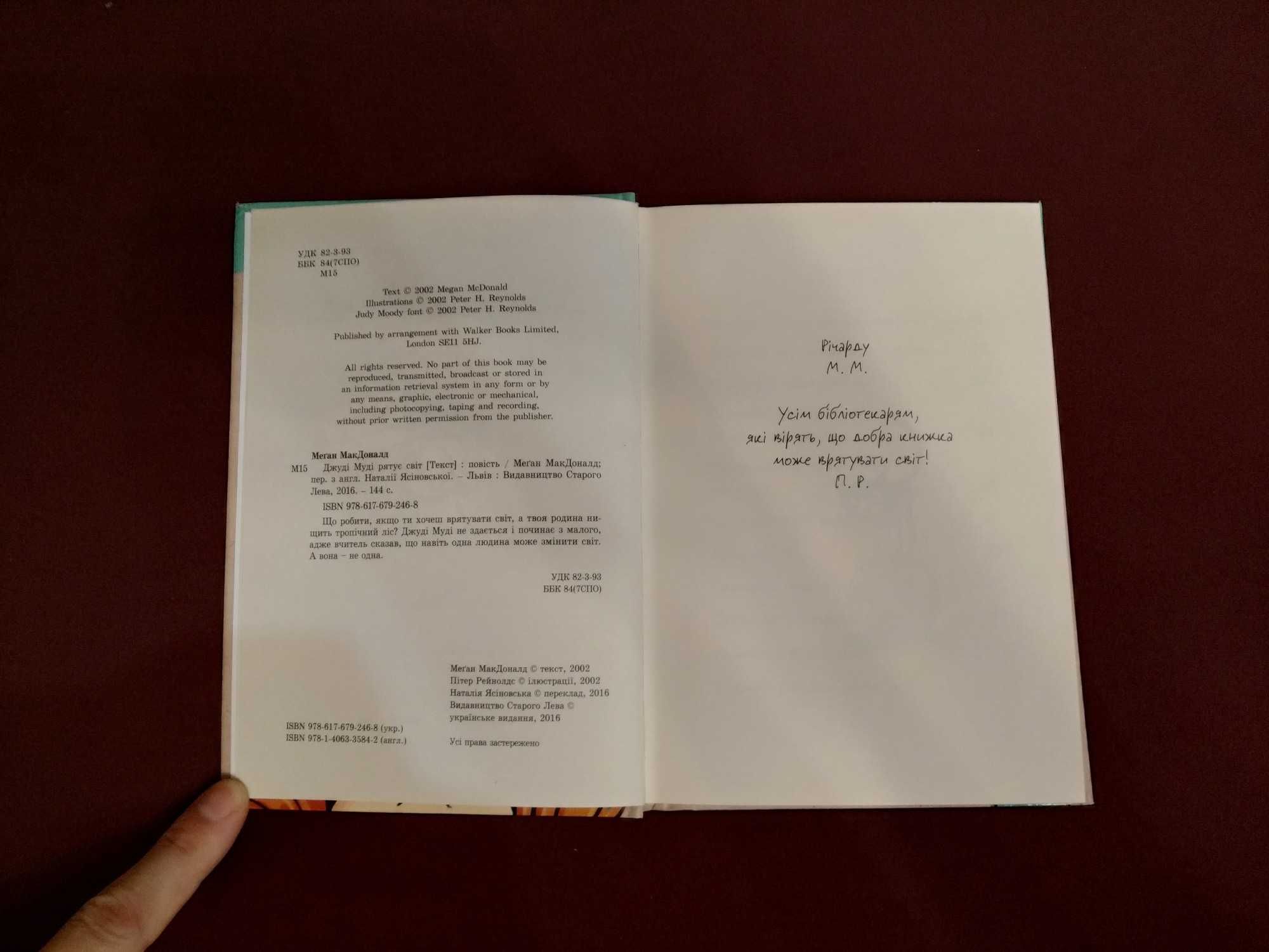 Книжка для дітей/підлітків "Джуді Муді рятує світ"