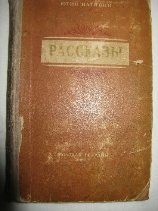 Юрий Нагибин Рассказы 1953 года