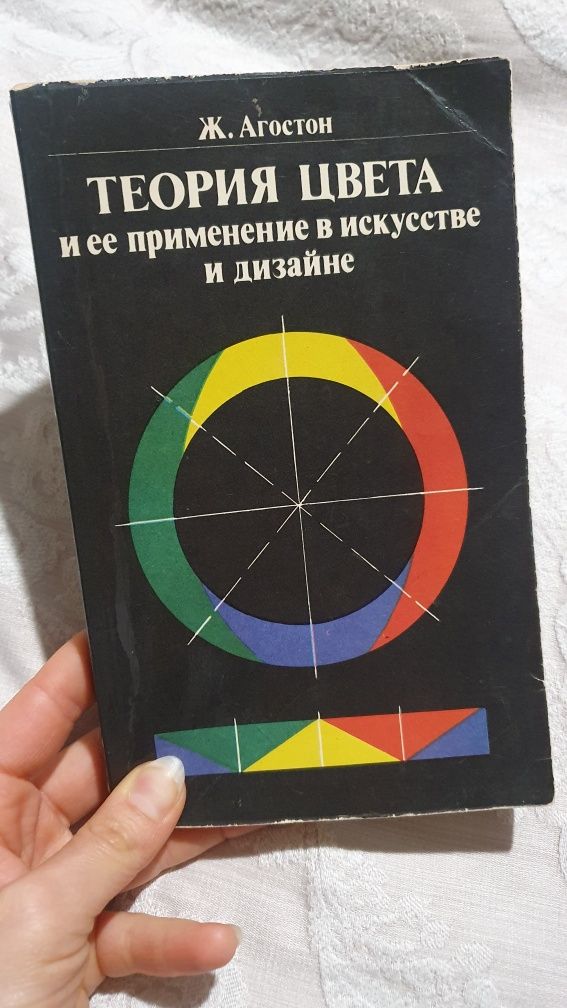 Теория цвета и её применение в искусстве Ж. Агостон  по рисованию