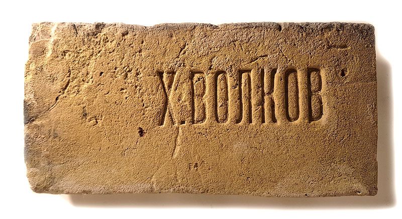 Кирпич старый царский, цегла в коллекцию, на подарок