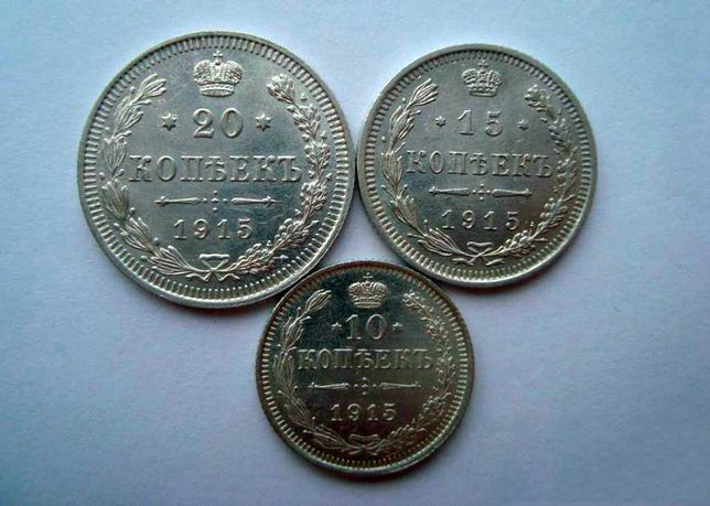 Три монеты Царского серебра 1915 год. 10,15,20 копеек.