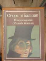 Оноре де Бальзак "Шагреневая кожа" і "Обедня безбожника"