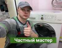 Ремонт стиральных машин и холодильников. Частный мастер