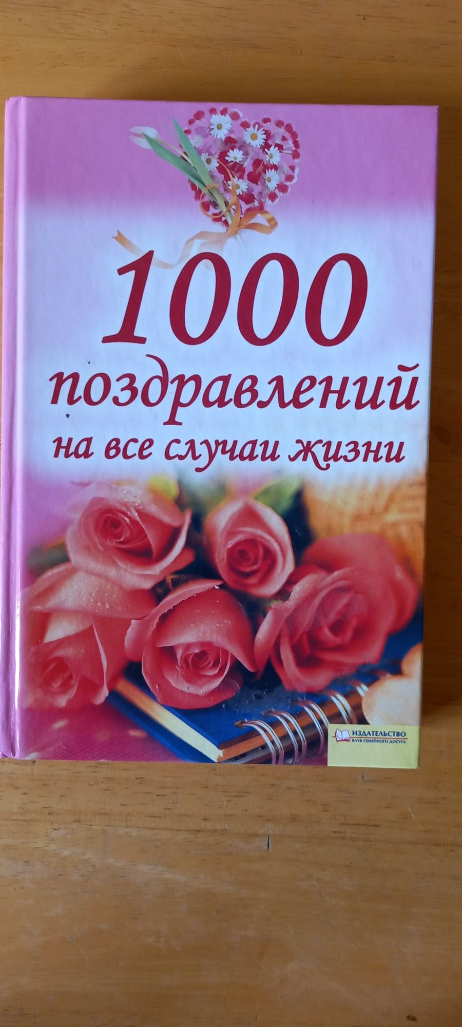 1000 поздравлений