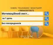 Мотиваційний лист Миколаїв