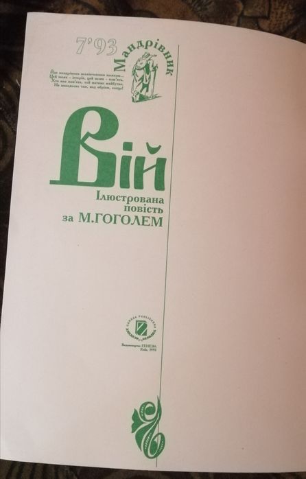 Комікс. Вій. Ілюстрована повість за Гоголем. Тираж 50 тис