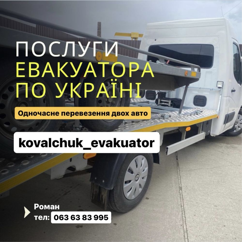 Послуга евакуатора по Україна та закордоном