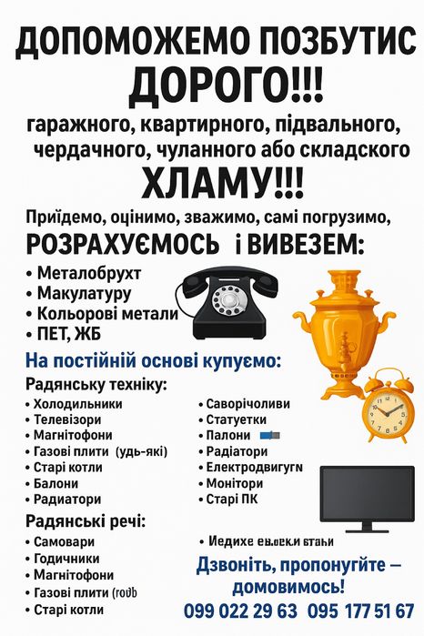 Допоможемо розібрати Ваш ХЛАМ і дамо гроші