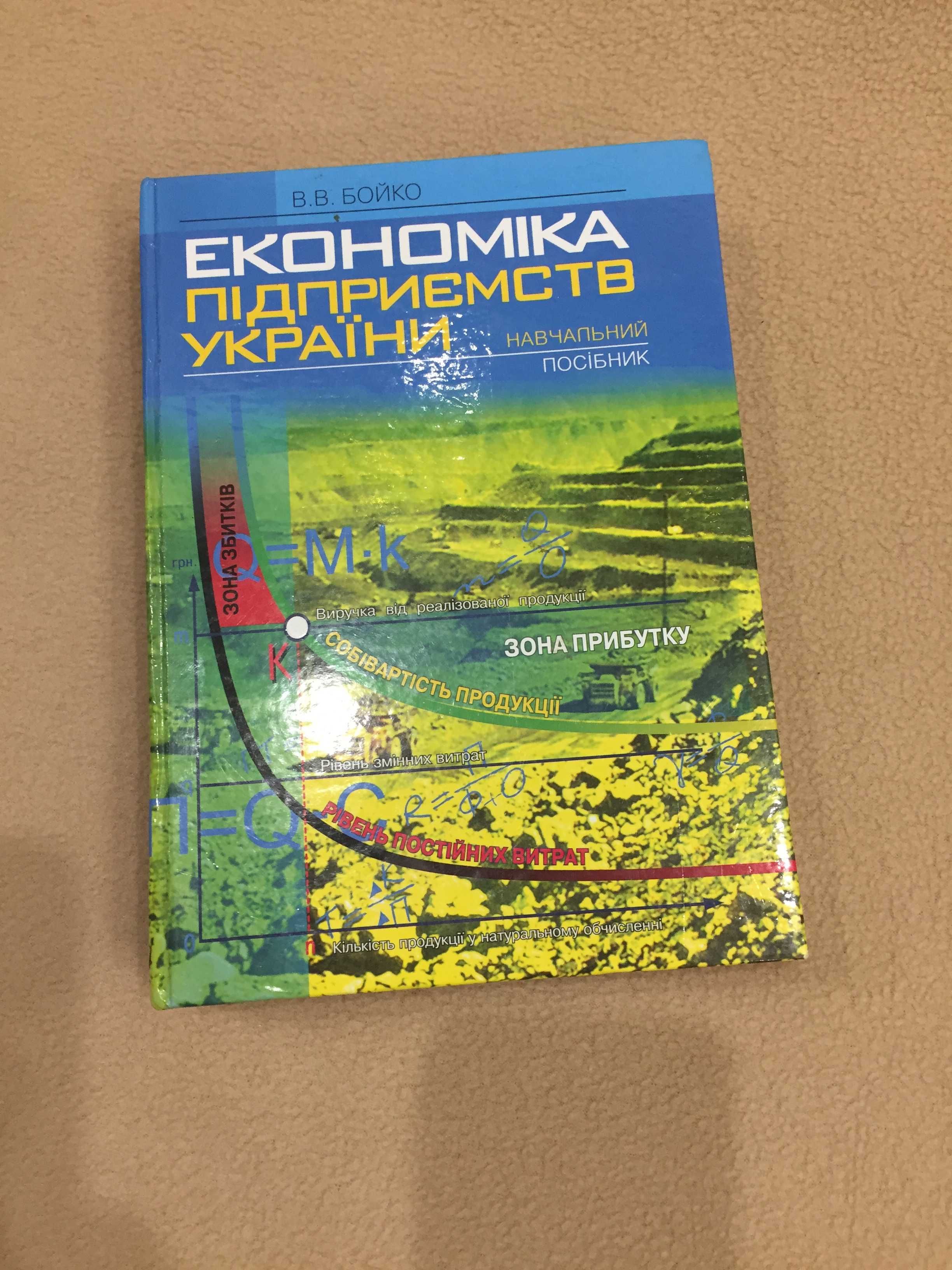 Бойко В.В. Економіка підприємств України. Навчальний посібник. 528с.