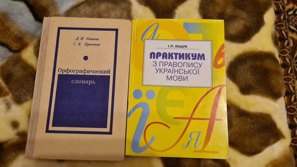 Орфографический словарь Д.Н. Ушаков практикум