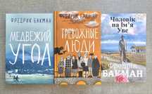 Книги Бакман/Вторая жизнь Уве/Тревожные люди/Медвежий угол