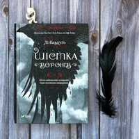 Шістка Воронів. Лі Бардуго