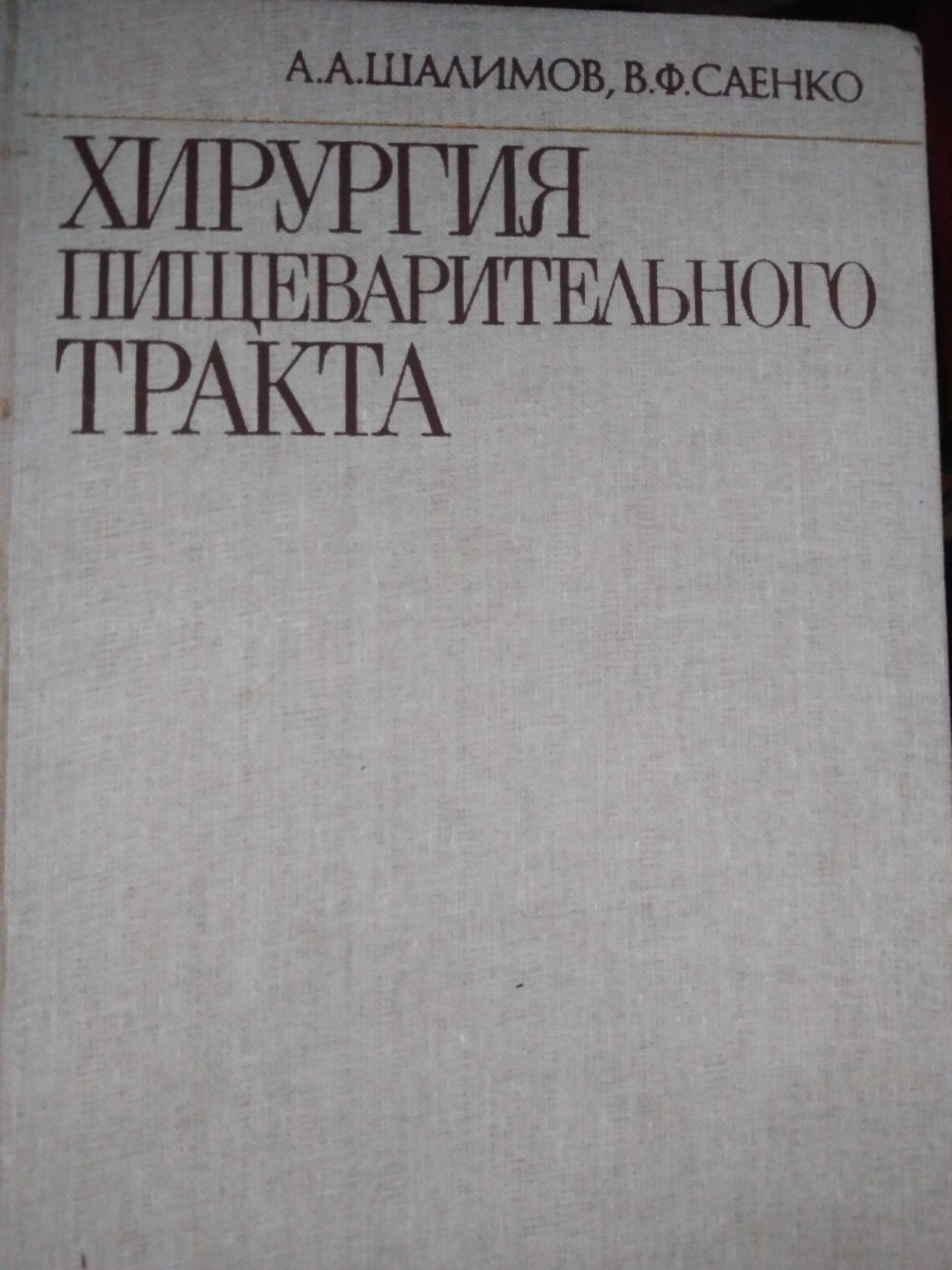 Хирургия пищеварительного тракта А.А.Шалимов