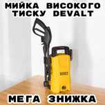 Мережева мийка високого тиску DeValt