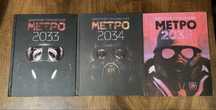 Серия книг Дмитрия Глуховского «Метро 2033"
