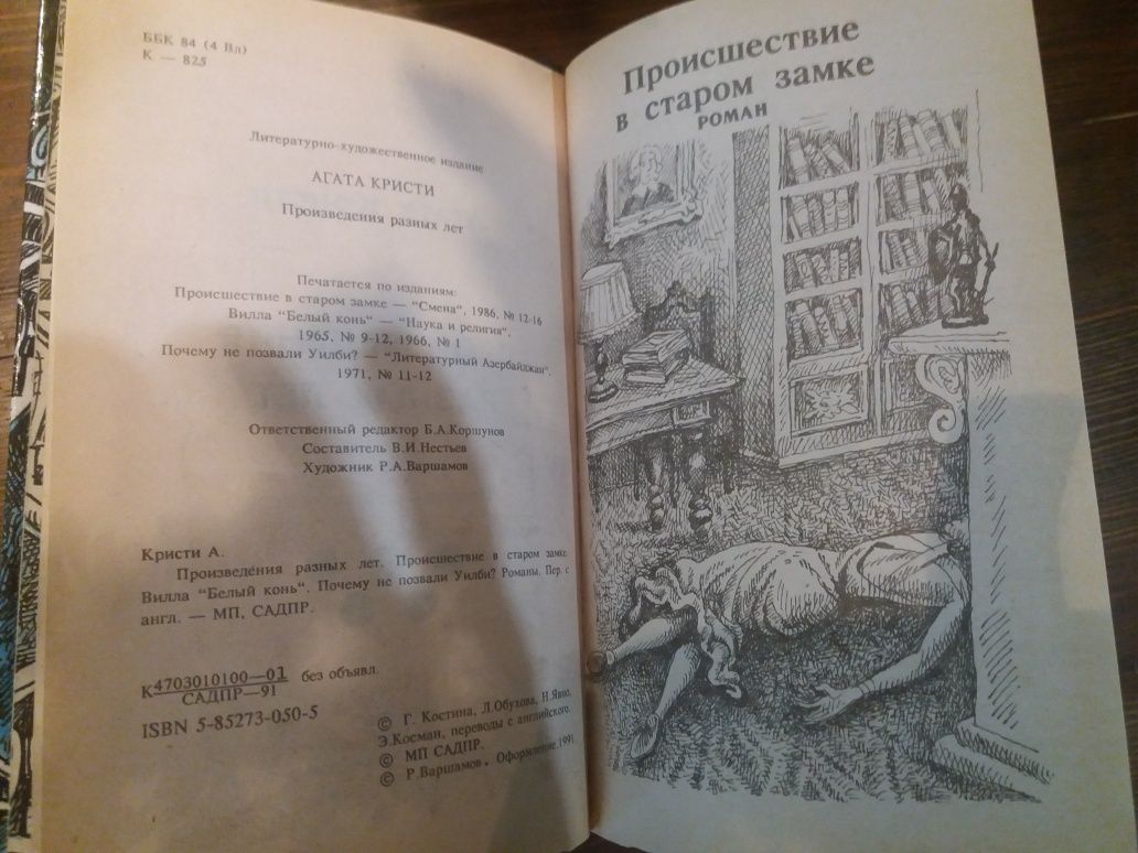 Агата Кристи. Произведения разных лет в 6 томах. (1,2,3,4,5 тома).