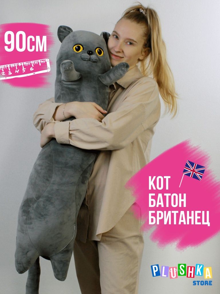 Мягкая игрушка-подушка антистресс Кот Батон Британец 90 см