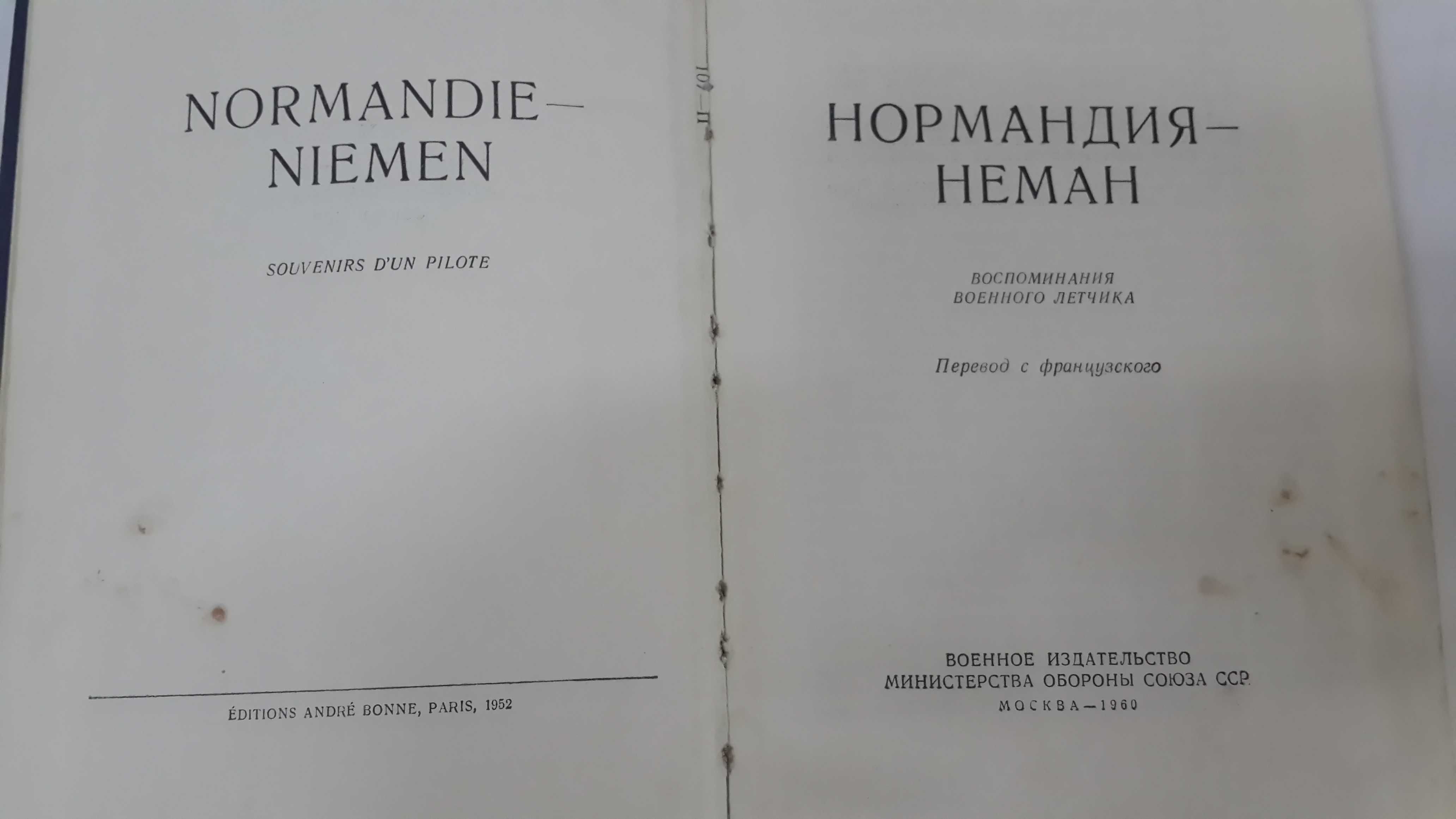 Книга Нормандия Неман. Франсуа де Жоффер. 1955.