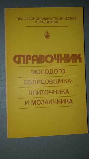 Книга  справочник молодого облицовщика-плиточника и мозаичника
