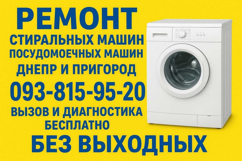 Ремонт стиральных машин и посудомоечных машин в Днепре.Выезд бесплатно