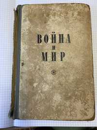 Война и Мир