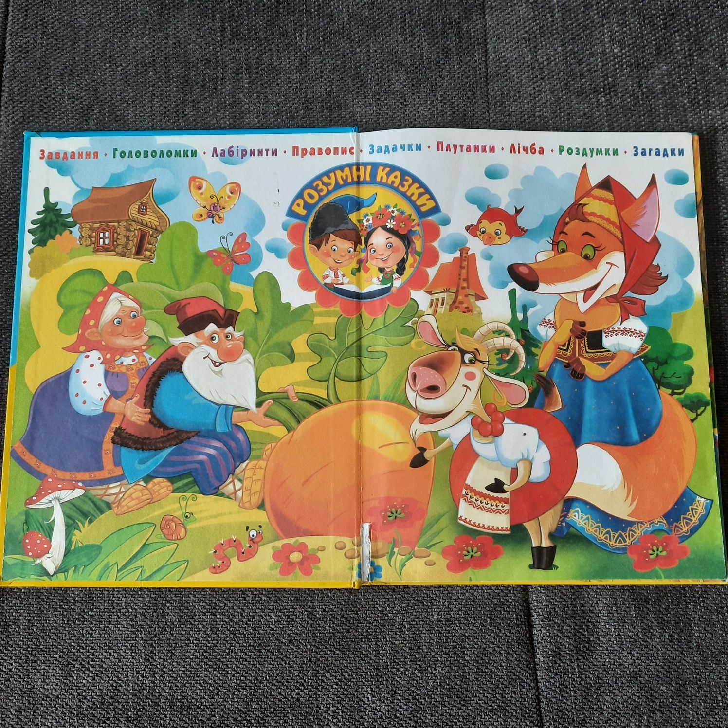 Дитяча книга "Про козу-дерезу". Ріпка. Три ведмеді. Розумні казки. Кри