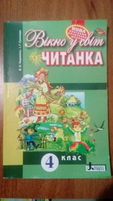 Читанка 4 клас, "Вікно у світ".