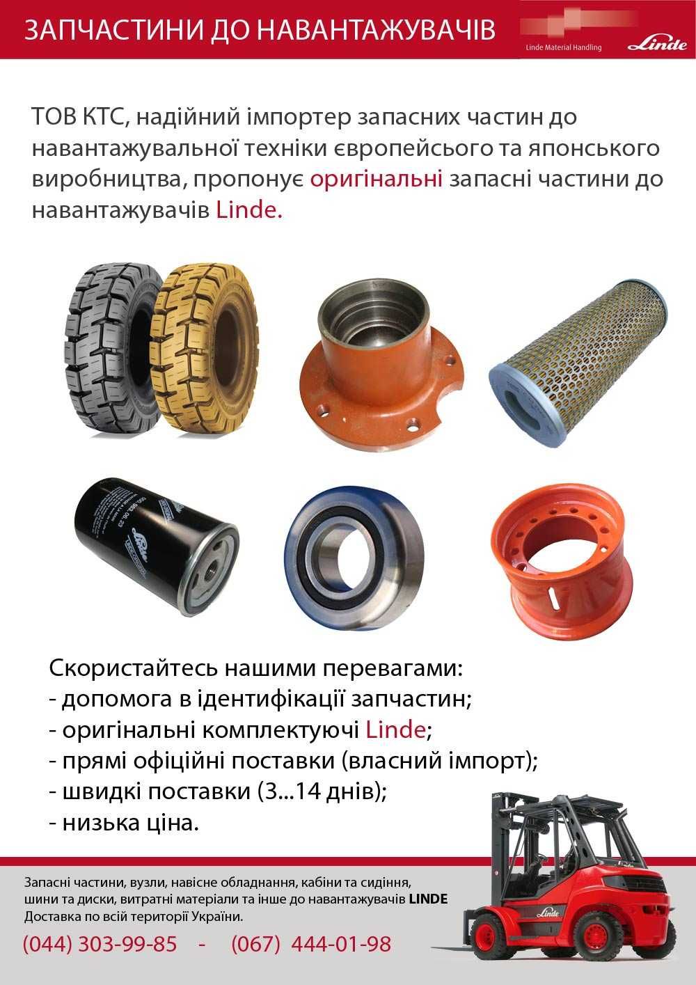 Запасные части для погрузчиков Linde.